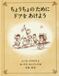 【新品】ちょうちょのためにドアをあけよう　ルース・クラウス/文　モーリス・センダック/絵　木坂涼/訳