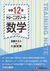 【新品】中学1・2年トレーニングノート数学　定期テスト+入試対策　中学教育研究陰/編著