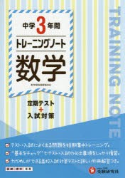 中学3年間トレーニングノート数学　定期テスト+入試対策　中学教育研究陰/編著