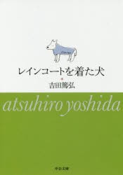 【新品】レインコートを着た犬　吉田篤弘/著