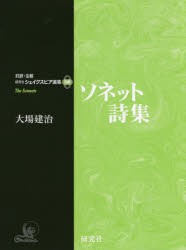 【新品】【本】ソネット詩集　〔シェイクスピア/著〕　大場建治/編注訳