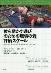 「体を動かす遊びのための環境の質」評価スケール　保育における乳幼児の運動発達を支えるために　キャロル・アーチャー/著　イラム・シ