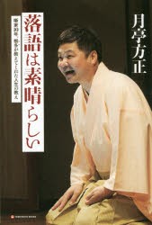 落語は素晴らしい　噺家10年、根多が教えてくれた人生の教え　月亭方正/著