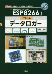 【新品】多機能Wi‐Fiモジュール「ESP8266」でつくるデータロガー　「多機能モジュール」を使った電子工作　柳田雅治/著