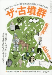 ザ・古墳群　百舌鳥と古市全89基　「ザ・古墳群」制作委員陰/編