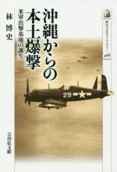 沖縄からの本土爆撃　米軍出撃基地の誕生　林博史/著