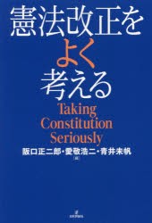 憲法改正をよく考える　Taking　Constitution　Seriously　阪口正二郎/編　愛敬浩二/編　青井未帆/編