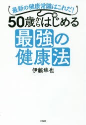 50歳からはじめる最強の健康法　最新の健康常識はこれだ!　伊藤隼也/著