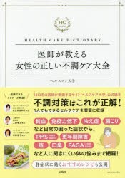 【新品】医師が教える女性の正しい不調ケア大全　HEALTH　CARE　DICTIONARY　ヘルスケア大学/著