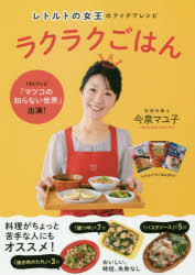 レトルトの女王のアイデアレシピラクラクごはん 今泉マユ子/著