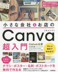 小さな会社＆お店のCanva超入門　お洒落で目を引くチラシ・ポスター・名刺・ポストカードを無料で作る本　山本和泉/著　リンクアップ/著