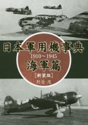 【新品】日本軍用機事典　1910〜1945　海軍篇　野原茂/著