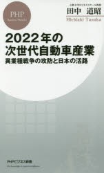 【新品】2022年の次世代自動車産業　異業種戦争の攻防と日本の活路　田中道昭/著