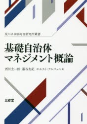 【新品】【本】基礎自治体マネジメント概論　西川太一郎/編　藁谷友紀/編　ホルスト・アルバッハ/編