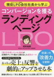 現役LPO会社社長から学ぶコンバージョンを獲るランディングページ　ネットの売上と反響を劇的にアップさせる本　相原祐樹/著