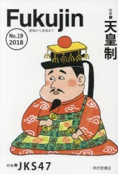 【新品】【本】Fukujin　漬物から憑物まで　No．19(2018)　特集1天皇制　特集2　JKS47