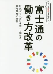 ICTだけじゃない!富士通の働き方改革　社員がやりがいを持って働ける職場環境の実現　富士通エフ・オー・エム株式会社/著・制作　富士通