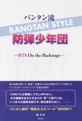 【新品】【本】バンタン流防弾少年団　BTS　On　the　Backstage　柳哲秀/著