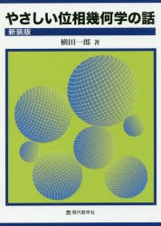 【新品】【本】やさしい位相幾何学の話　新装版　横田一郎/著