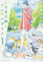 こはる日和とアニマルボイス　1　加藤えりこ/著