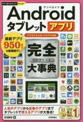 Androidタブレットアプリ完全(コンプリート)大事典　日沼諭史/著