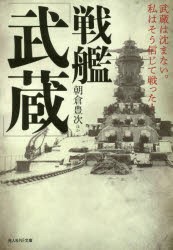 【新品】戦艦「武蔵」　武蔵は沈まない。私はそう信じて戦った!　朝倉豊次/ほか著