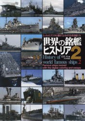 【新品】【本】世界の銘艦ヒストリア　エッセイとデジタル着彩でよみがえる有名艦たち　2　白石光/著