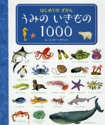 うみのいきもの1000　ニッキー・ダイソン/え　ジョン・ロストロン/監修　マーガレット・ロストロン/監修　桑田由紀子/日本語版翻訳