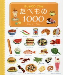 たべもの1000　ニッキー・ダイソン/え　桑田由紀子/日本語版翻訳