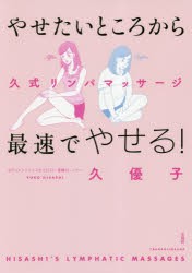 【新品】やせたいところから最速でやせる!久式リンパマッサージ　久優子/著