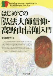 【新品】【本】はじめての「弘法大師信仰・高野山信仰」入門　北川真寛/著