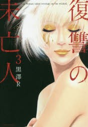 復讐の未亡人　The　Woman　takes　revenge　on　the　wicked．　3　黒澤R/著