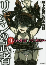 ガールズ＆パンツァーリボンの武者　9　野上武志/著　鈴木貴昭/著　ガールズ＆パンツァー製作委員会/原作