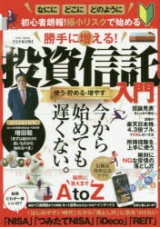 勝手に増える!投資信託入門　使う・貯める・増やす　完全保存版　見極めたら寝て待つだけ。