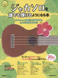 【新品】ジャカソロを誰でも弾けるようになる本　ウクレレの人気奏法を定番20曲でたっぷり解説しました!　佐藤雅也/著