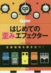 はじめての歪みエフェクター　定番機種を聴き比べ!　いちむらまさき/著