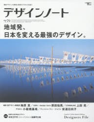 【新品】【本】デザインノート　最新デザインの表現と思考のプロセスを追う　No．79(2018)　地域発、日本を変える最強のデザイン。　梅原