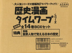 【新品】歴史漫画タイムワープシリーズ　通史編　14巻セット　市川智茂/ほかマンガ