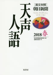 天声人語　2018春　朝日新聞論説委員室/編　国際編集部/訳