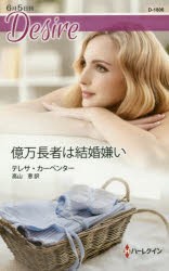 億万長者は結婚嫌い　テレサ・カーペンター/作　高山恵/訳