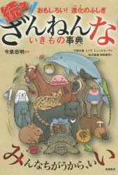 ざんねんないきもの事典　おもしろい!進化のふしぎ　続々　今泉忠明/監修　下間文恵/絵　メイヴ/絵　ミューズワーク/絵　有沢重雄/文　野