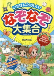 いちばんたのしい!なぞなぞ大集合　小野寺ぴりり紳/著