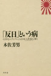 【新品】【本】「反日」という病　GHQ・メディアによる日本人洗脳を解く　木佐芳男/著