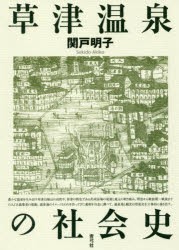 【新品】【本】草津温泉の社会史　関戸明子/著