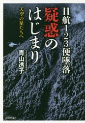 【新品】日航123便墜落疑惑のはじまり　天空の星たちへ　青山透子/著