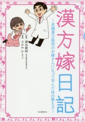 漢方嫁日記　老舗漢方薬局のお嫁さんになって学んだ体の整え方　ふかやかよこ/著　深谷朋昭/監修