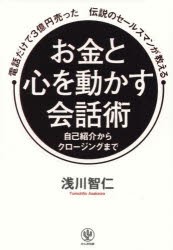 【新品】電話だけで3億円売った伝説のセールスマンが教えるお金と心を動かす陰話術　自己紹介からクロージングまで　浅川智仁/著