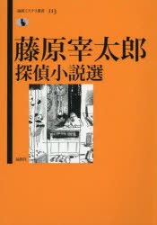 【新品】【本】藤原宰太郎探偵小説選　藤原宰太郎/著