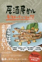 居酒屋めし　最強おかずとつまみ72　佐藤周生/著