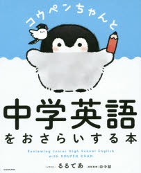 新品 コウペンちゃんと中学英語をおさらいする本 るるてあ イラスト 田中郁 英語監修の通販はau Pay マーケット ドラマ ゆったり後払いご利用可能 Auスマプレ会員特典対象店